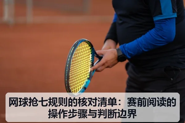 网球抢七规则的核对清单:赛前阅读的操作步骤与判断边界
