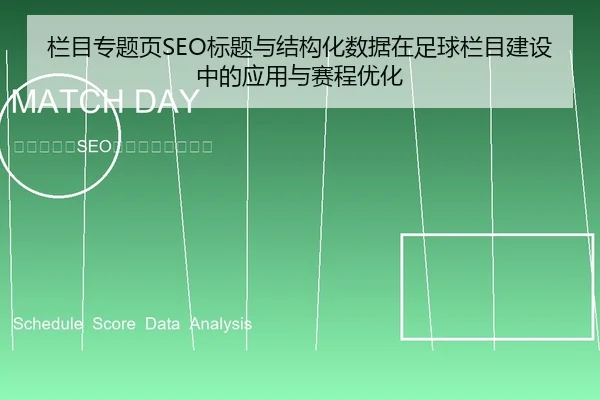 栏目专题页SEO标题与结构化数据在足球栏目建设中的应用与赛程优化