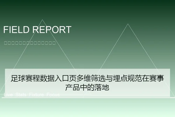 足球赛程数据入口页多维筛选与埋点规范在赛事产品中的落地