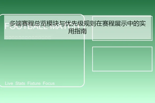 多端赛程总览模块与优先级规则在赛程展示中的实用指南