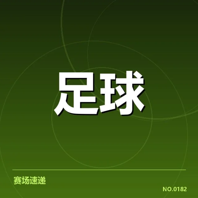 英超争冠关键战前瞻：背后战略布局与双方疑问