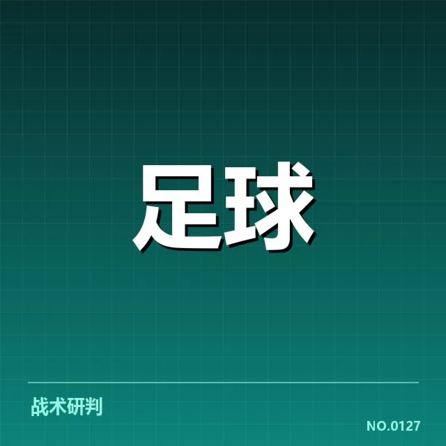 2024世界杯亚洲区预选:中国男足对阵形势解读与挑战